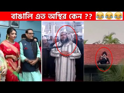 অস্থির বাঙালি #52😂 osthir bengali | funny video | funny facts | facts bangla | mayajaal  Funny Fact