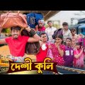 Desi Kuli || দেশী কুলি || Bangla Funny Video 2023 || Zan Zamin