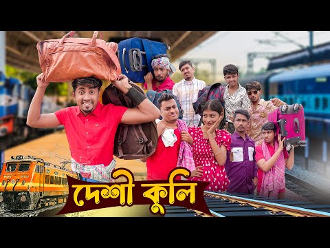 Desi Kuli || দেশী কুলি || Bangla Funny Video 2023 || Zan Zamin