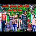 একটি ফুলের দুটো মালি /Raju mona funny videos