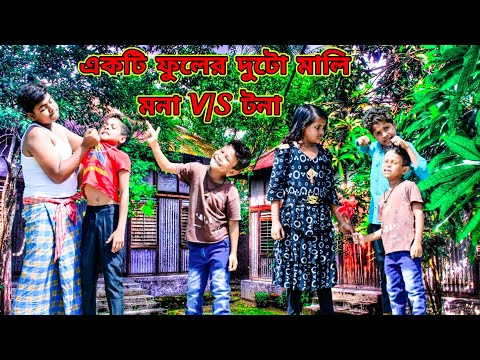 একটি ফুলের দুটো মালি /Raju mona funny videos