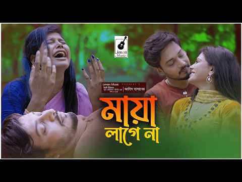 মায়া  লাগেনা । Maya lagena । Bangla New Music Video । New Song 2023 । Jahid Hasan