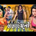 Varate Khuni | ভাড়াটে খুনি | Bangla Full Movie | Shakib Khan | Sahara | Amit | Poly | Shanu | Misha