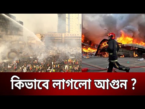 কিভাবে লাগলো আগুন বঙ্গবাজারে ? | Bongo Bazar Fire  | Bangla News | Mytv News
