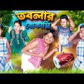 বোকা চাকরের বোকামি 😜😜II বাংলা হাসির ভিডিও #funny  #comedy #viral #misti #bengali #mistiandmomsmagic