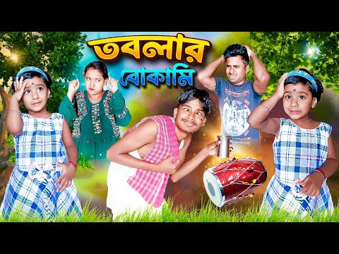 বোকা চাকরের বোকামি 😜😜II বাংলা হাসির ভিডিও #funny  #comedy #viral #misti #bengali #mistiandmomsmagic