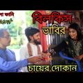 বিলকিস ভাবির চায়ের দোকান,Bilkis Vabir Chayer Dokan,Bangla Funny Video,M বাংলা ফানি।