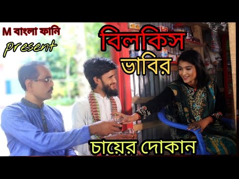 বিলকিস ভাবির চায়ের দোকান,Bilkis Vabir Chayer Dokan,Bangla Funny Video,M বাংলা ফানি।