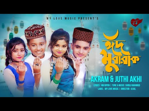 Eid Mubarak🎈ঈদ মোবারক🌈Bangla New song🎤Akram🍓Rupsa Rick 🍁Snaha  Rochit🌻New Music Video💝MY LOVE MUSIC