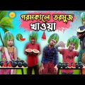 গরমকালে তরমুজ খাওয়া 🍉🍉 || Tormuj Comedy Video || Bangla Funny Video 2023