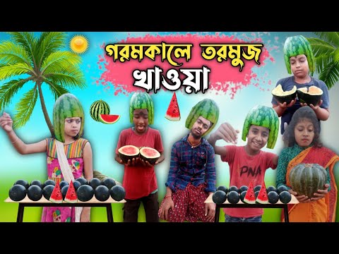 গরমকালে তরমুজ খাওয়া 🍉🍉 || Tormuj Comedy Video || Bangla Funny Video 2023