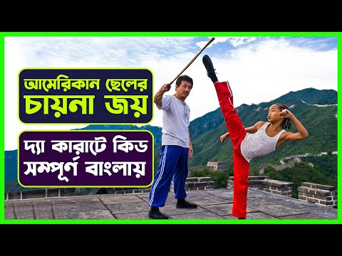 The Karate Kid 2010 Full Movie explained in Bangla | Jackie Chan movie review in Bangla | NB101
