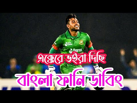 BANGLADESH vs INDIA | Bangla Funny Dubbing Video | Mama Welcome New 2022 |