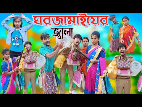 ঘরজামাইয়ের জ্বালা | Ghorjamai Er Jala | Bangla Comedy Natok | Bangla Funny