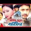 মাঝির ছেলে ব্যারিস্টার – Majhir Chele Barrister | Bangla Full Movie | Amin Khan, Nodi, Amit Hasan