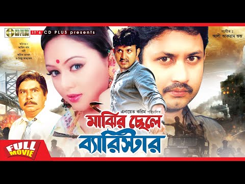 মাঝির ছেলে ব্যারিস্টার – Majhir Chele Barrister | Bangla Full Movie | Amin Khan, Nodi, Amit Hasan