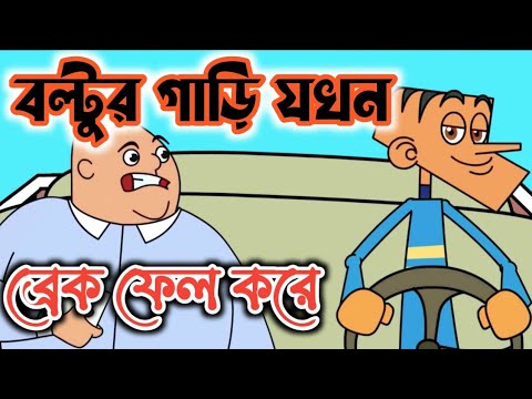 বল্টুর কবিতা শুনে স্যার বেহুশ | bangla funny boltu cartoon | entertainment video |  bangla Comedy