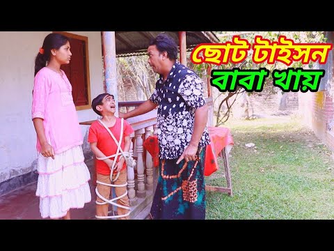 বাবা খায় ছোট টাইসন । জুনিয়র শর্টফিল্ম । Junior Short Film 2023।Bangla Funny Video 2023।SohelBangla