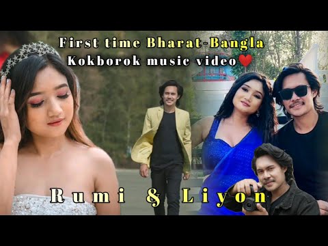 Tongwi Manliya❤ Rumi & Liyon First time Bharat-Bangla kokborok music video 2023