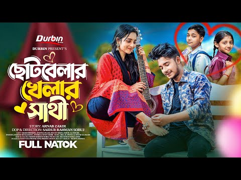 ছোটবেলার খেলার সাথী | Prank King | Sakib Siddique | Ananna Islam | S.R Sobuj | Bangla New Natok 2023