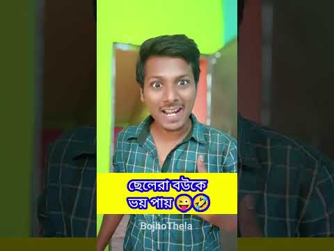 ছেলেরা ভয় পায় 😜🤣 Bangla Funny Video | bojhothela | comedy video #shorts #youtubeshorts #bojhothela