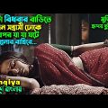 একটা বিধবার ঘরে ২জন সন্ত্রাসী ঢোকে তারপর.. || Ishqiya full movie explain in Bangla || Bangla dubbing
