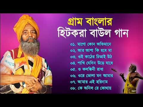 গ্রাম বাংলা হিট বাউল গান | Baul Hit Gaan | Bengali Baul Song | Bengali Folk Song nonstop 2023