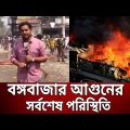 বঙ্গবাজারে আগুন-সর্বশেষ পরিস্থিতি | Bongo Bazar Live | Bangla News | Mytv News