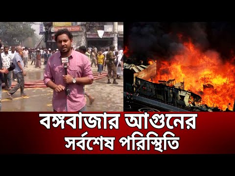 বঙ্গবাজারে আগুন-সর্বশেষ পরিস্থিতি | Bongo Bazar Live | Bangla News | Mytv News