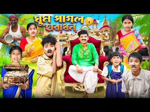 ঘুম পাগল হারাধন 😴😴 বাংলা ফানি ভিডিও 😝🤣 || Bangla Notun Natok 2023