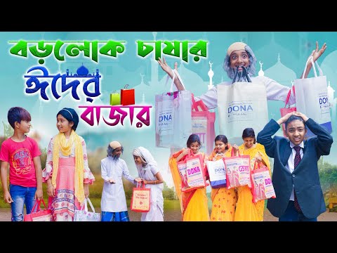 বড়লোক চাষার ঈদের বাজার || Borolok Chashar Eid Er Bazar || Rich Farmer Market Comedy Video 2023