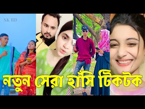 Bangla 💔 TikTok Videos | হাঁসি না আসলে এমবি ফেরত (পর্ব-৮৭) | Bangla Funny TikTok Video #skbd