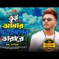 SA Apon – Tui Amar Duti Chokher Tara Re (Official Video)