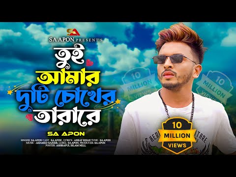 SA Apon – Tui Amar Duti Chokher Tara Re (Official Video)