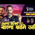 Kolkata Knight Riders Vs RCB | IPL 2023| Before Match Bangla Funny Dubbing |Liton Das,Andre Russell