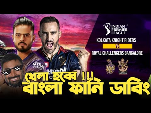 Kolkata Knight Riders Vs RCB | IPL 2023| Before Match Bangla Funny Dubbing |Liton Das,Andre Russell