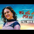 Path Jodi Na Sesh Hoi – Bengali Full Movie | Rishi Roy | Suchandra Vaaniya | Rajatava Datta