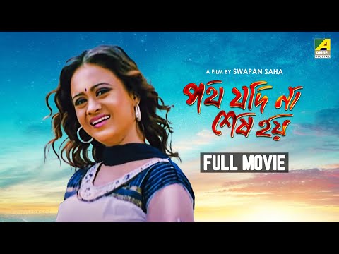 Path Jodi Na Sesh Hoi – Bengali Full Movie | Rishi Roy | Suchandra Vaaniya | Rajatava Datta