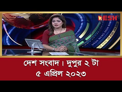 দেশ সংবাদ | দুপুর ২ টা | ৫ এপ্রিল ২০২৩ | Desh TV bulletin 2 pm | Latest Bangladeshi News