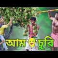 আম চুরি | Aam Churi | বাংলা হাঁসির ভিডিও | Bangla Comedy video | Hilabo Bangla