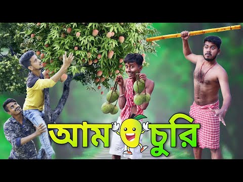 আম চুরি | Aam Churi | বাংলা হাঁসির ভিডিও | Bangla Comedy video | Hilabo Bangla