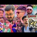 মুক্তার এর বিয়ে🥳 | Bengali Comedy🤣 | Team 366 New Video | Team 366– Sakib, Safi, Mintu, Siraj