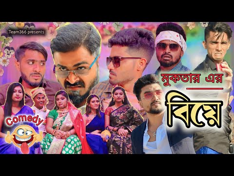 মুক্তার এর বিয়ে🥳 | Bengali Comedy🤣 | Team 366 New Video | Team 366– Sakib, Safi, Mintu, Siraj