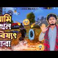 When I'm future baba অবশেষে সন্ন্যাসী হয়ে গেলাম || Garena Freefire Bangla Funny Video