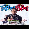 কিশমিশ KISHMISH Full Bengali Movie || Dev, Rukmini New Movie || Kishmish Movie