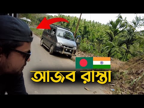 ইঞ্জিন বন্ধ রাখলেও গাড়ি চলে এই রাস্তায় | Bangladesh To Mizoram Travel Experience