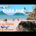 প্রথমবার থাইল্যান্ড-Dhaka To Bangkok Travel Guide|Thailand Tour 2023|Biman Bangladesh|Part 1