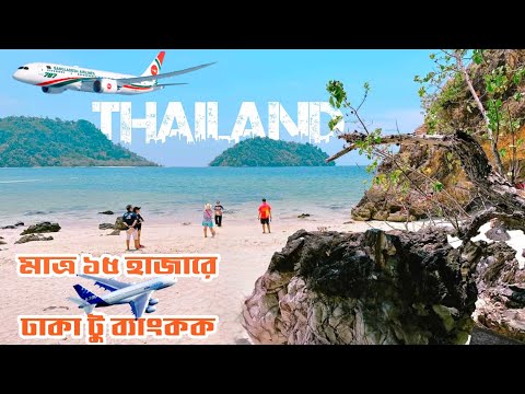 প্রথমবার থাইল্যান্ড-Dhaka To Bangkok Travel Guide|Thailand Tour 2023|Biman Bangladesh|Part 1