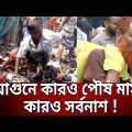 আগুনে কারও পৌষ মাস, কারও সর্বনাশ ! | Fire in Bangabazar, Gulistan | Bangla News | Mytv News