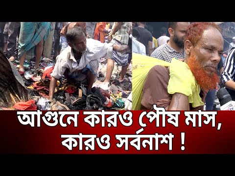আগুনে কারও পৌষ মাস, কারও সর্বনাশ ! | Fire in Bangabazar, Gulistan | Bangla News | Mytv News